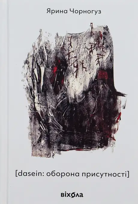 Книга «[dasein: оборона присутності]», автор Ярина Чорногуз