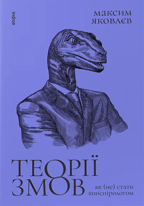 Електронна книга «Теорії змов. Як (не) стати конспірологом», автор Максим Яковлєв