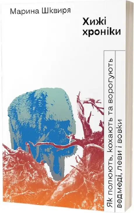 Електронна книга «Хижі хроніки. Як полюють, кохають та ворогують ведмеді, леви і вовки», автор Марина Шквиря