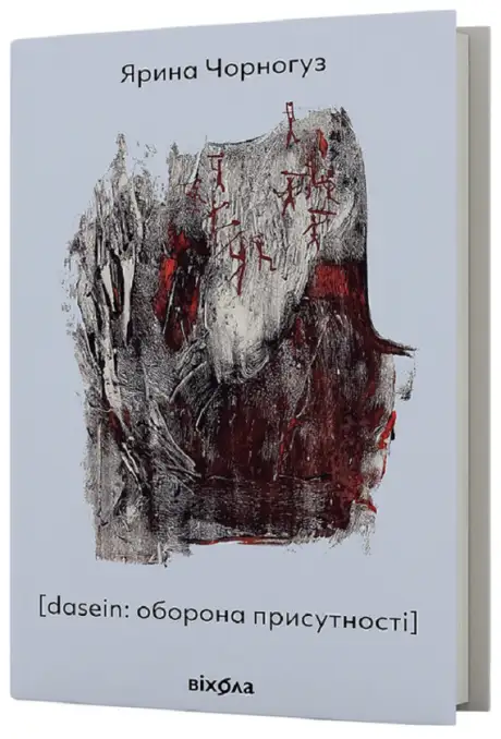 Електронна книга «[dasein: оборона присутності]», автор Ярина Чорногуз