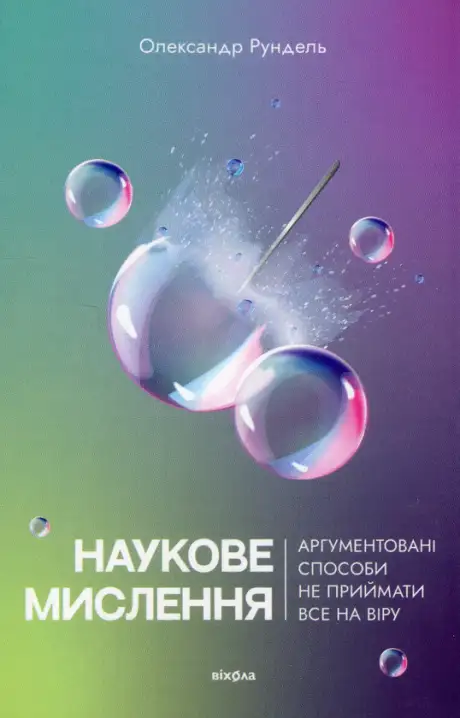 Книга «Наукове мислення. Аргументовані способи не приймати все на віру», автор Олександр Рундель