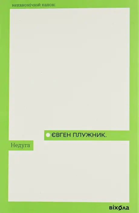 Книга «Недуга», автор Євген Плужник