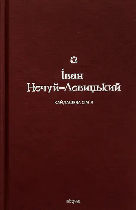 Книга «Кайдашева сім’я», автор Іван Нечуй-Левицький