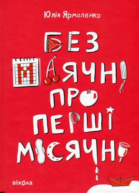 Книга «Без маячні про перші місячні», автор Юлія Ярмоленко
