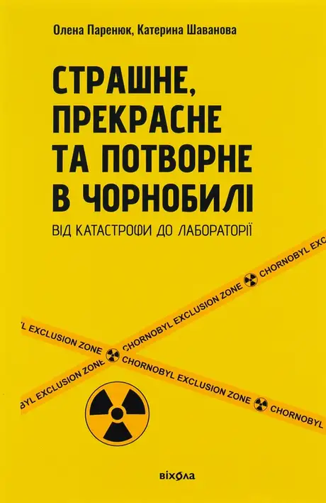 Книга «Страшне, прекрасне та потворне в Чорнобилі», авторів Катерина Шаванова, Олена Паренюк
