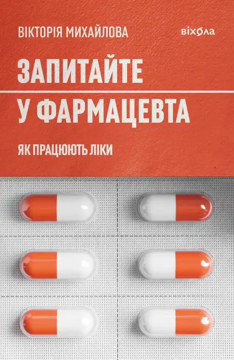 Електронна книга «Запитайте у фармацевта. Як працюють ліки», автор Вікторія Михайлова