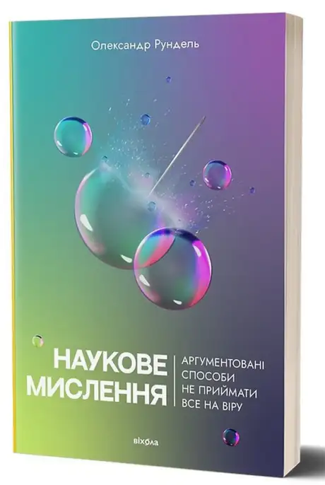 Електронна книга «Наукове мислення. Аргументовані способи не приймати все на віру», автор Олександр Рундель