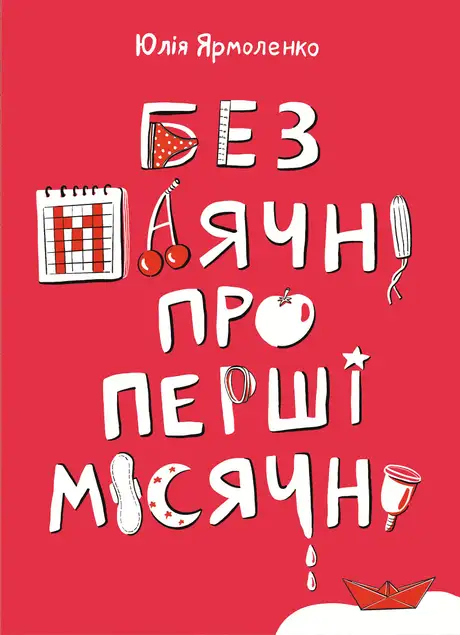 Електронна книга «Без маячні про перші місячні», автор Юлія Ярмоленко