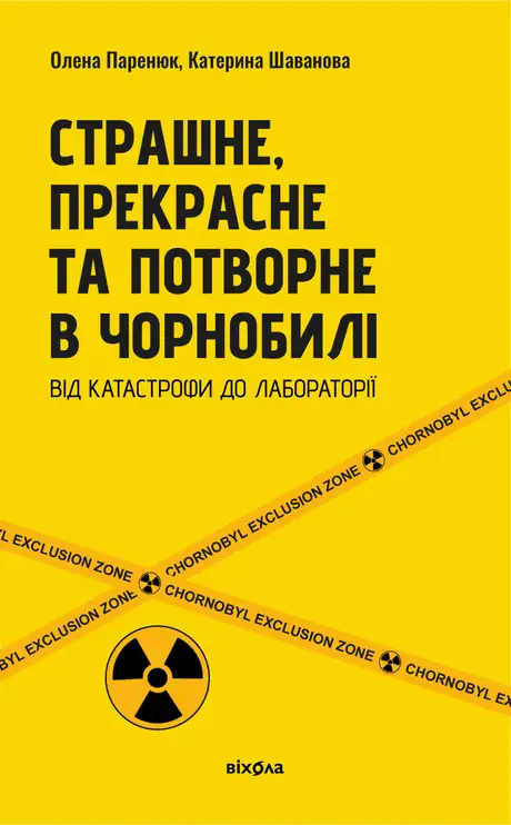 Електронна книга «Страшне, прекрасне та потворне в Чорнобилі», авторів Катерина Шаванова, Олена Паренюк