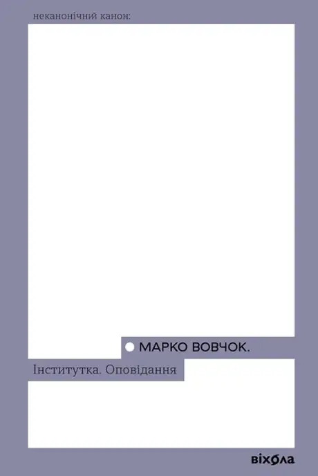 Книга «Інститутка. Оповідання», автор Марко Вовчок