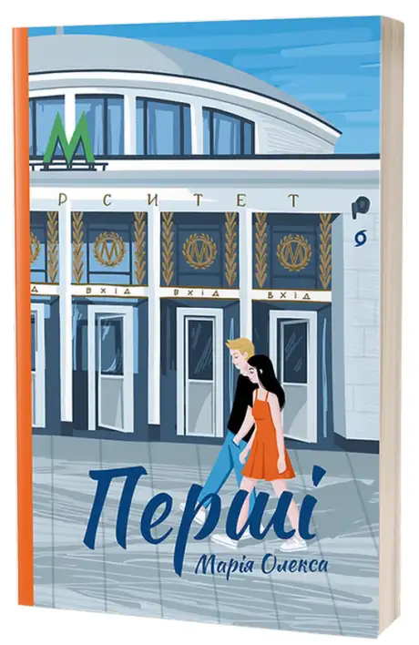 Електронна книга «Перші», автор Марія Олекса