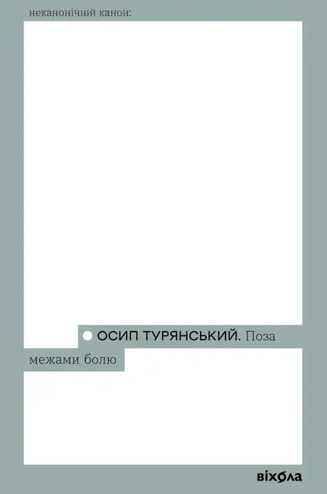 Книга «Поза межами болю», автор Осип Турянський