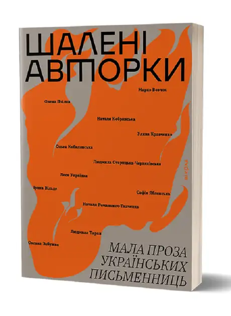 Книга «Шалені авторки. Мала проза українських письменниць», автор Оксана Забужко