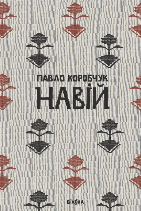 Книга «Навій», автор Павло Коробчук