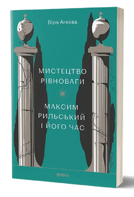Книга «Мистецтво рівноваги. Максим Рильський і його час», автор Віра Агеєва