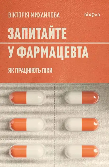 Книга «Запитайте у фармацевта. Як працюють ліки», автор Вікторія Михайлова