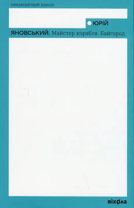 Книга «Майстер корабля. Байгород», автор Юрій Яновський