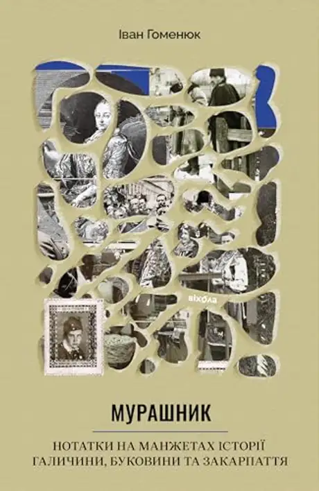 Електронна книга «Мурашник. Нотатки на манжетах історії Галичини, Буковини та Закарпаття», автор Іван Гоменюк