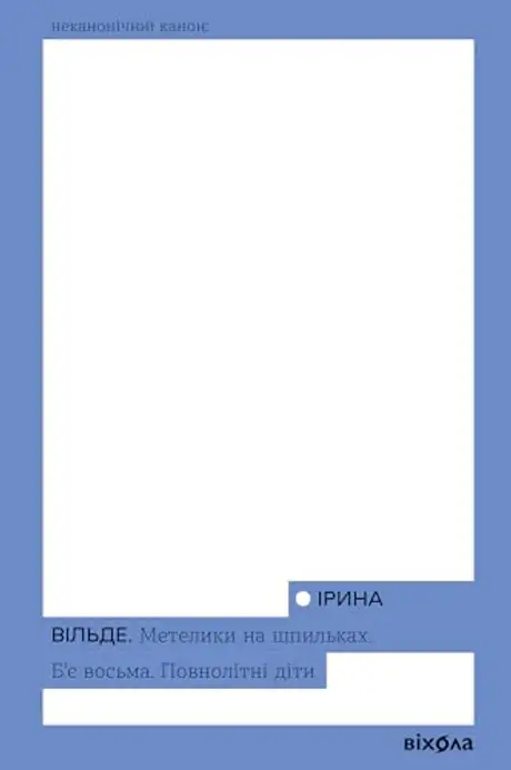 Електронна книга «Метелики на шпильках. Б'є восьма. Повнолітні діти», автор Ірина Вільде