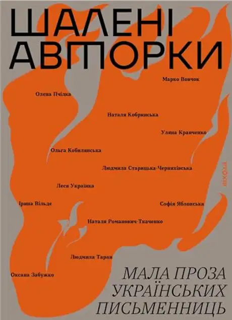 Електронна книга «Шалені авторки. Мала проза українських письменниць»
