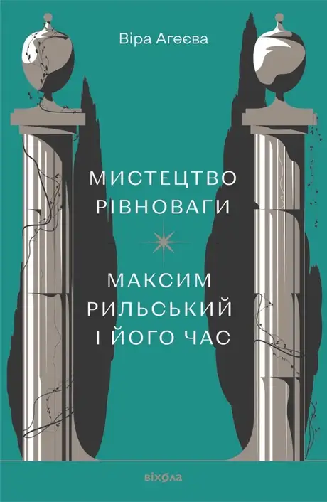 Електронна книга «Мистецтво рівноваги. Максим Рильський і його час», автор Віра Агеєва