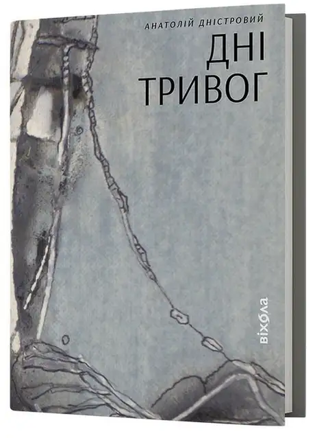 Електронна книга «Дні тривог», автор Анатолій Дністровий