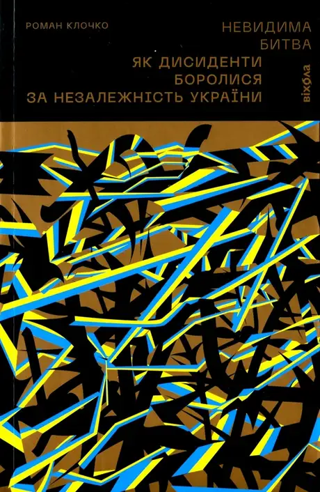 Електронна книга «Невидима битва. Як дисиденти боролися за незалежність України», автор Роман Клочко