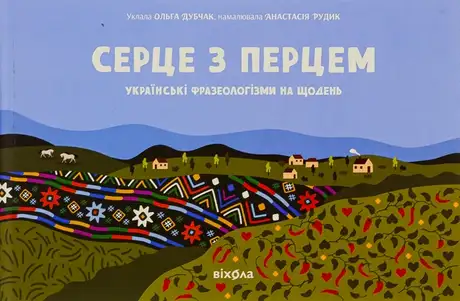 Книга «Серце з перцем»