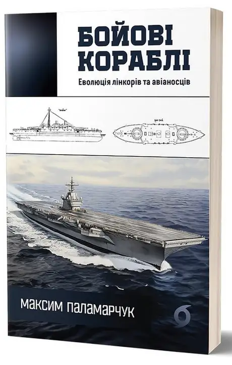 Електронна книга «Бойові кораблі. Еволюція лінкорів та авіаносців», автор Максим Паламарчук