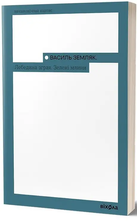 Електронна книга «Лебедина зграя. Зелені Млини», автор Василь Земляк