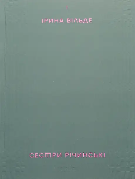 Книга «Сестри Річинські. Том 1», автор Ірина Вільде