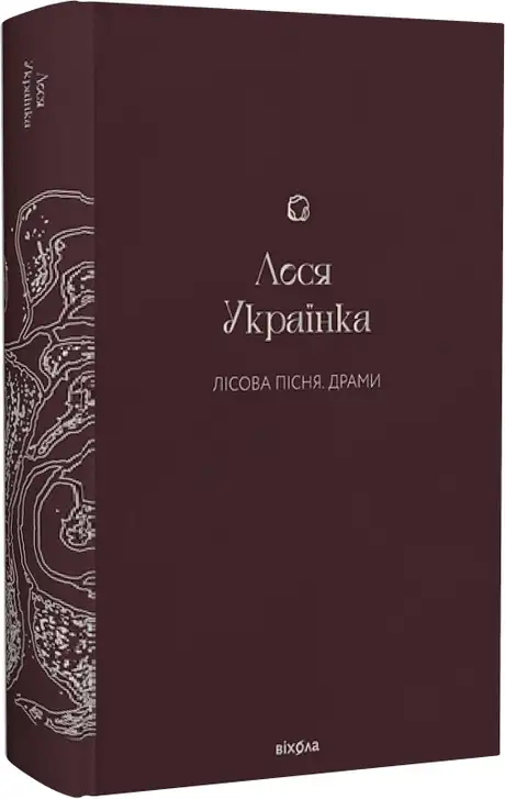 Книга «Лісова пісня. Драми», автор Леся Українка