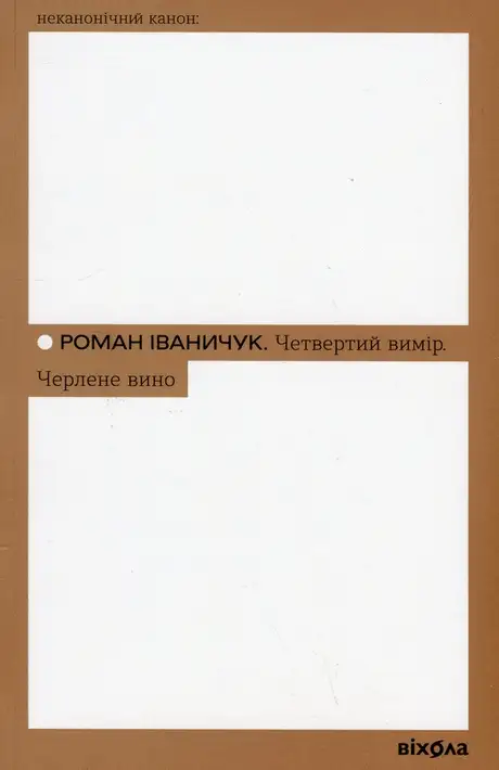 Книга «Четвертий вимір. Черлене вино», автор Роман Іваничук