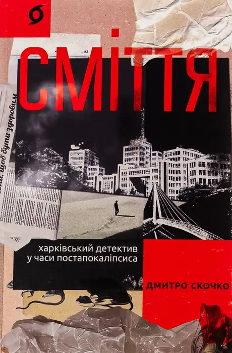 Книга «Сміття. Харківський детектив у часи постапокаліпсиса», автор Дмитро Скочко