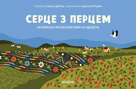 Електронна книга «Серце з перцем»