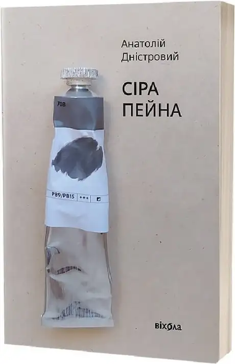 Електронна книга «Сіра пейна», автор Анатолій Дністровий