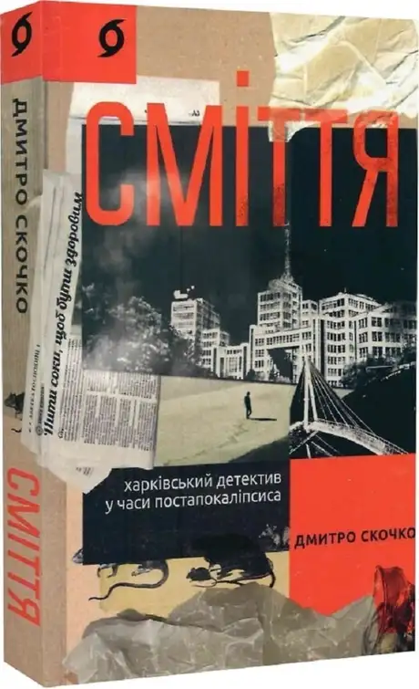 Електронна книга «Сміття. Харківський детектив у часи постапокаліпсиса», автор Дмитро Скочко