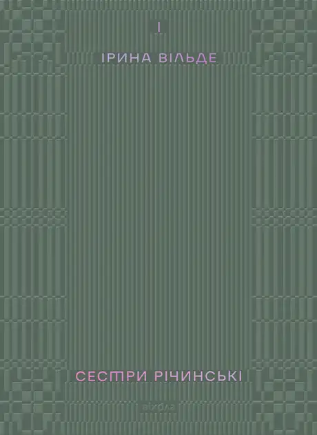 Електронна книга «Сестри Річинські. Том 1», автор Ірина Вільде