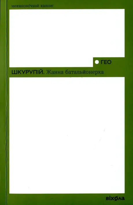 Електронна книга «Жанна батальйонерка», автор Гео Шкурупій