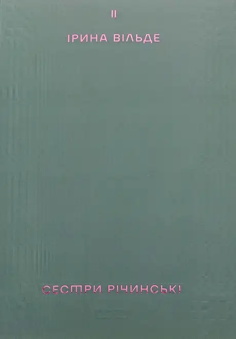 Книга «Сестри Річинські. Том 2», автор Ірина Вільде