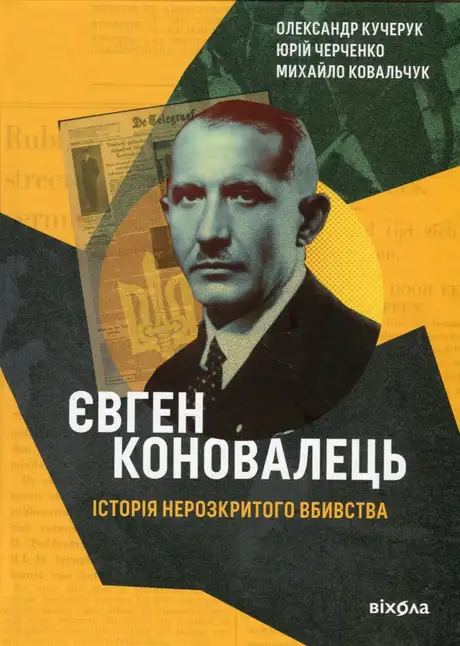 Книга «Євген Коновалець. Історія нерозкритого вбивства», автор Олександр Кучерук