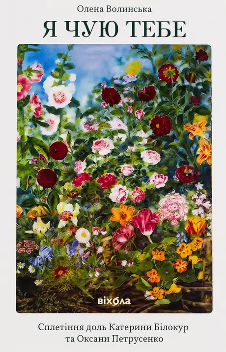 Книга «Я чую тебе. Сплетіння доль Катерини Білокур та Оксани Петрусенко», автор Олена Волинська