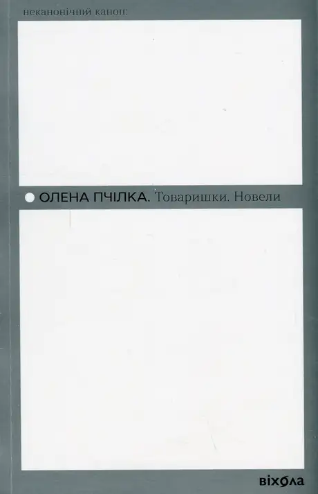 Електронна книга «Товаришки. Новели», автор Олена Пчілка