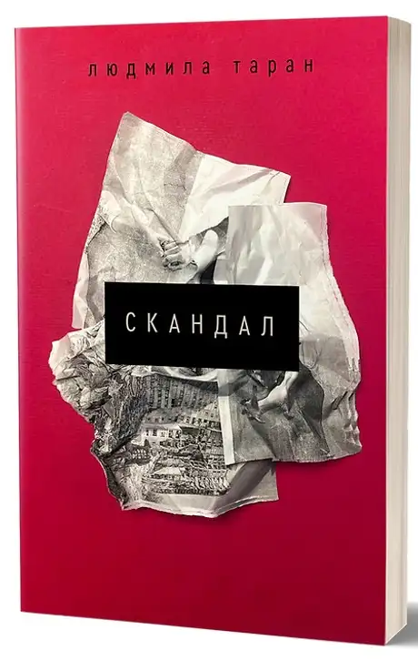 Книга «Скандал», автор Людмила Таран