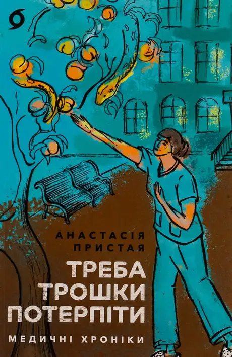 Книга «Треба трошки потерпіти. Медичні хроніки», автор Анастасія Пристая