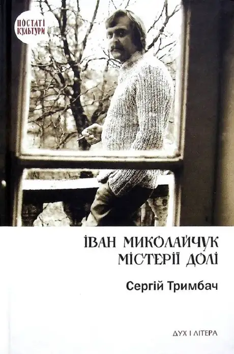 Книга «Іван Миколайчук. Містерії долі», автор Сергій Тримбач