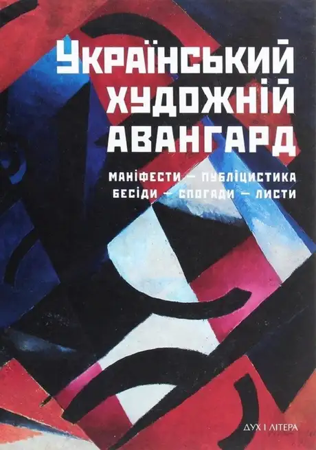 Книга «Український художній авангард. Маніфести, публіцистика, бесіди, спогади, листи»