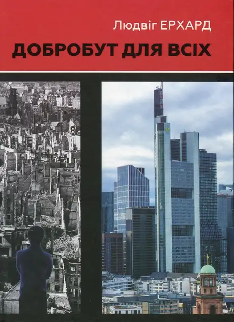 Книга «Добробут для всіх», автор Людвіг Ерхард