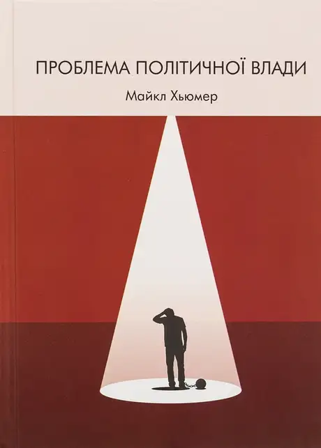 Книга «Проблема політичної влади», автор Майкл Х'юмер