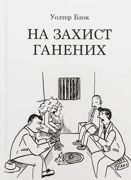 Книга «На захист ганених», автор Уолтер Блок